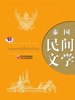 cover image of 泰国民间文学 (Thailand Folk Literature)